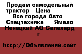 Продам самодельный трактор › Цена ­ 75 000 - Все города Авто » Спецтехника   . Ямало-Ненецкий АО,Салехард г.